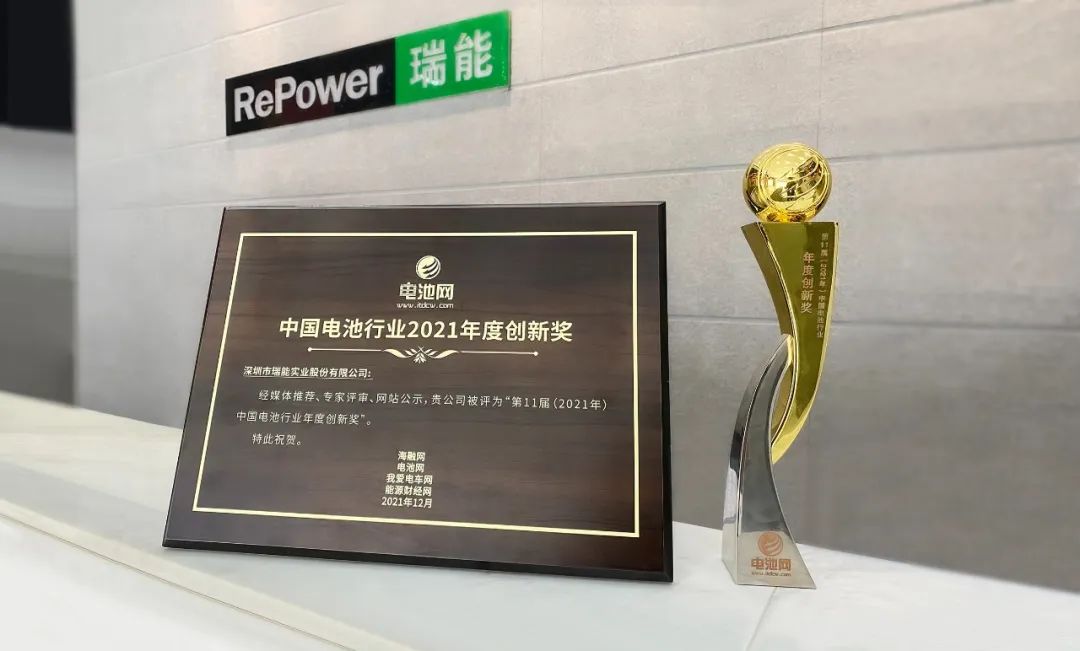喜訊！瑞能股份再獲中國電池行業2021年度創新獎