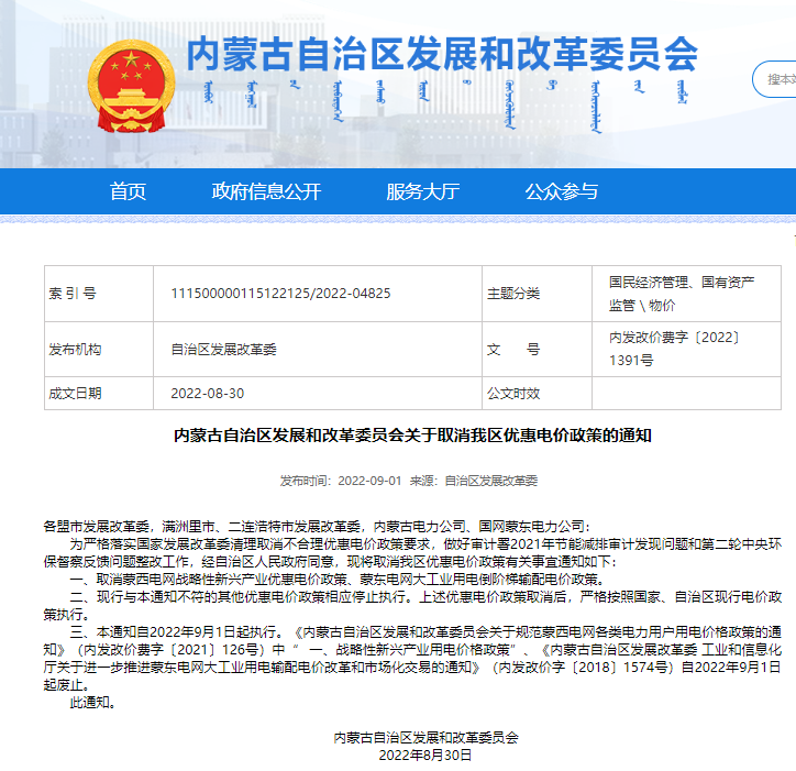 內(nèi)蒙古自治區(qū)發(fā)改委宣布取消優(yōu)惠電價(jià)