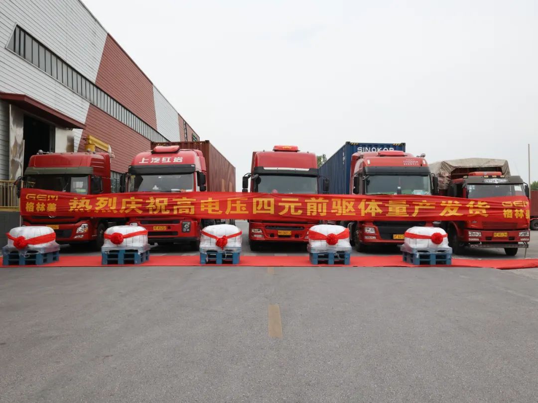 格林美高電壓四元前驅(qū)體量產(chǎn)發(fā)貨 五元前驅(qū)體進(jìn)入量產(chǎn)開發(fā)階段