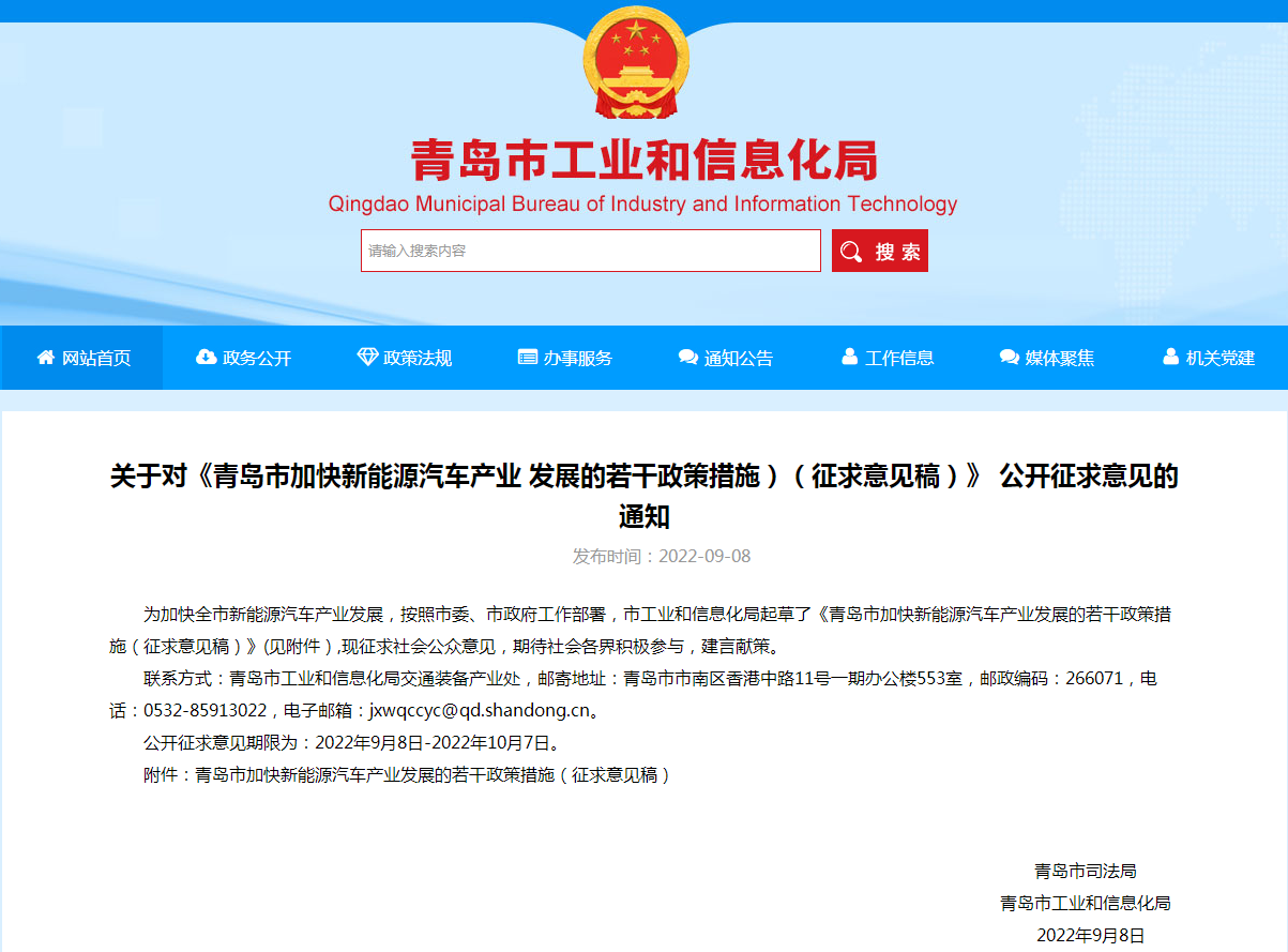 青島市加快新能源汽車產(chǎn)業(yè)發(fā)展的若干政策措施（征求意見稿）