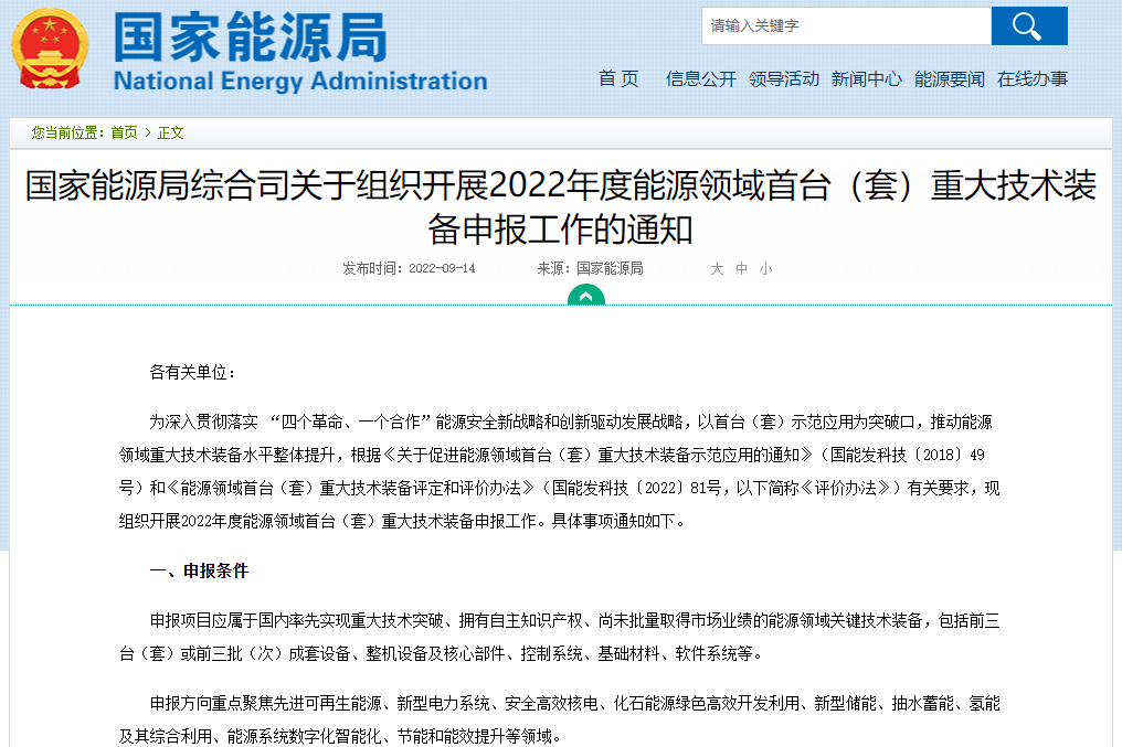 關(guān)于組織開展2022年度能源領(lǐng)域首臺（套）重大技術(shù)裝備申報工作的通知