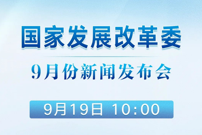 國家發(fā)展改革委9月份新聞發(fā)布會