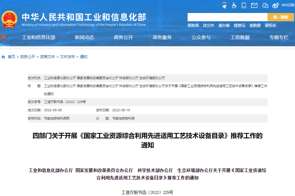 四部門關于開展《國家工業資源綜合利用先進適用工藝技術設備目錄》推薦工作的 通知