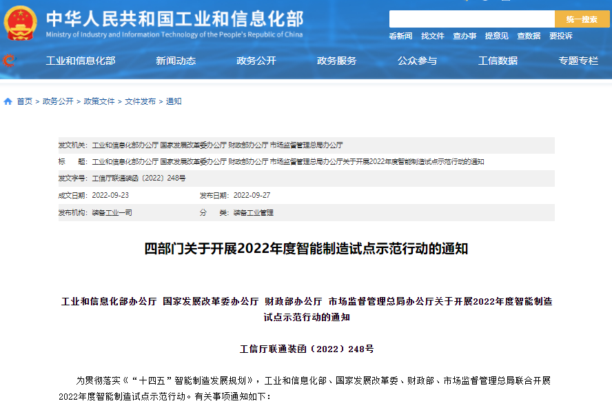 四部門關于開展2022年度智能制造試點示范行動的通知 四部門關于開展2022年度智能制造試點示范行動的通知