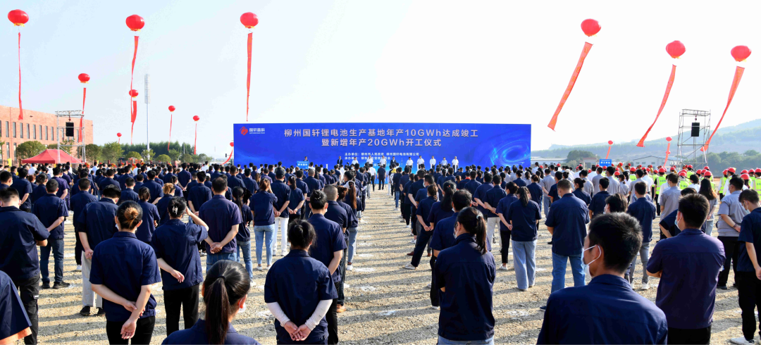 柳州國軒鋰電池生產基地年產10GWh達成竣工暨新增年產20GWh開工儀式 柳州國軒鋰電池生產基地年產10GWh達成竣工暨新增年產20GWh開工儀式