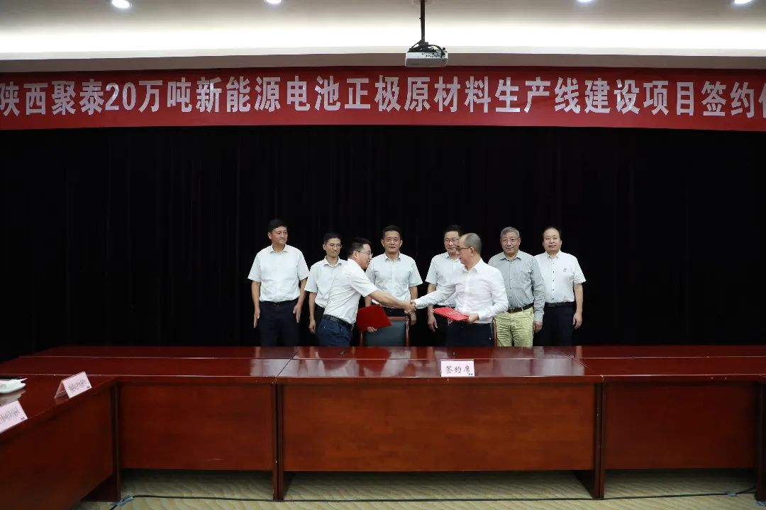 陜西聚泰新材料科技有限公司（簡稱：陜西聚泰）20萬噸新能源電池正極原材料生產(chǎn)線建設(shè)項目簽約儀式