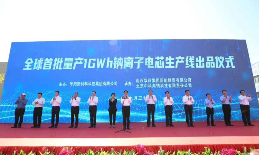 全球首批量產1GWh鈉離子電芯生產線投運 全球首批量產1GWh鈉離子電芯生產線投運