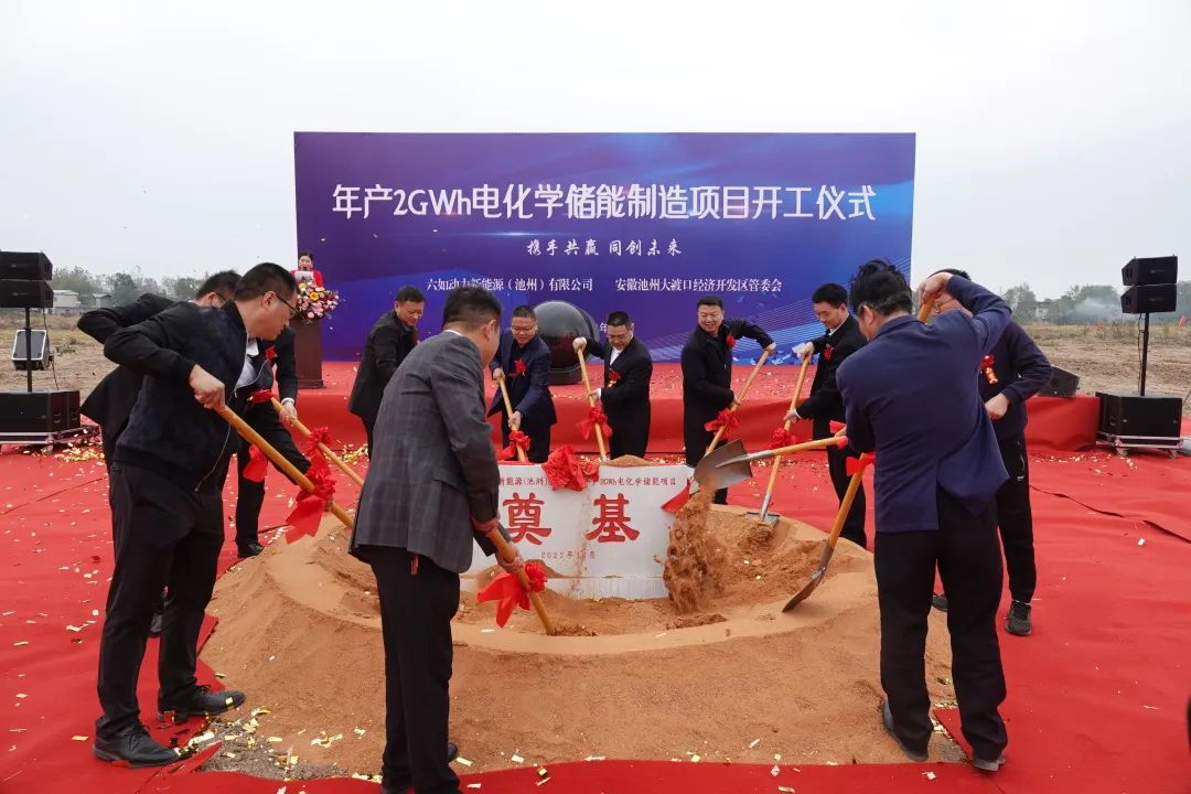 50億!六如動力新能源年產(chǎn)2GWh電化學(xué)儲能設(shè)備制造項目開工 50億!六如動力新能源年產(chǎn)2GWh電化學(xué)儲能設(shè)備制造項目開工