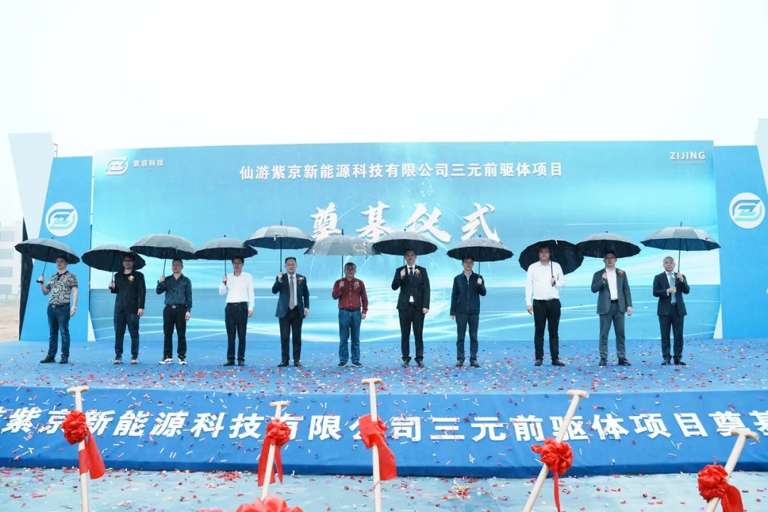 仙游紫京新能源科技三元前驅體項目開工奠基儀式 仙游紫京新能源科技三元前驅體項目開工奠基儀式