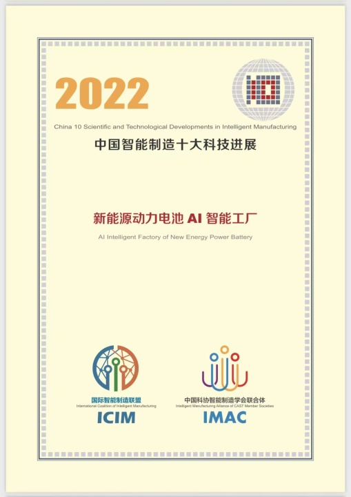 蜂巢能源項(xiàng)目入選 “2022中國智能制造十大科技進(jìn)展”