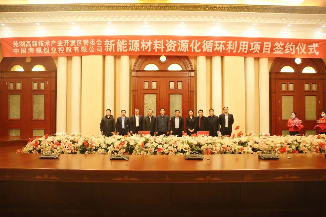 海螺創(chuàng)業(yè)新能源材料資源化循環(huán)利用項目落戶安徽蕪湖