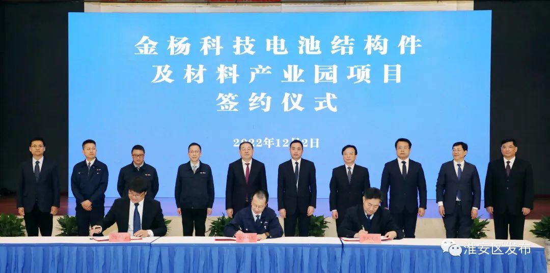 金楊科技電池結構件及材料產業園項目簽約儀式