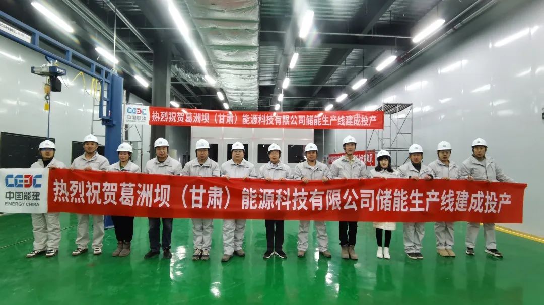 中國葛洲壩裝備甘肅張掖儲能產(chǎn)線投產(chǎn) 年產(chǎn)能2000MWh