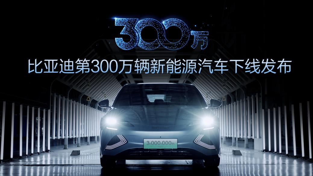 比亞迪第300萬輛新能源汽車下線 比亞迪第300萬輛新能源汽車下線