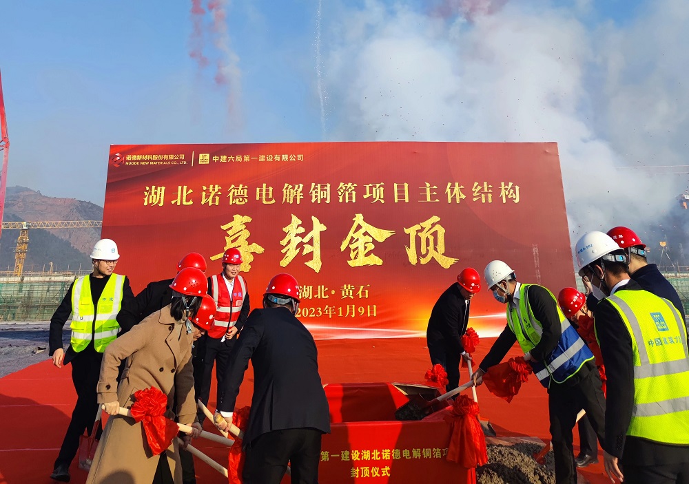 湖北諾德電解銅箔項(xiàng)目主體結(jié)構(gòu)正式封頂 湖北諾德電解銅箔項(xiàng)目主體結(jié)構(gòu)正式封頂