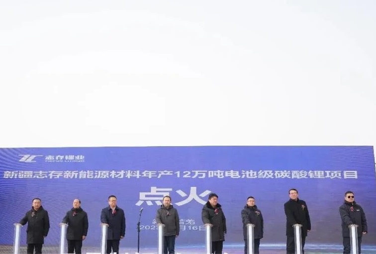 總投資120億！志存鋰業年產12萬噸電池級碳酸鋰項目點火