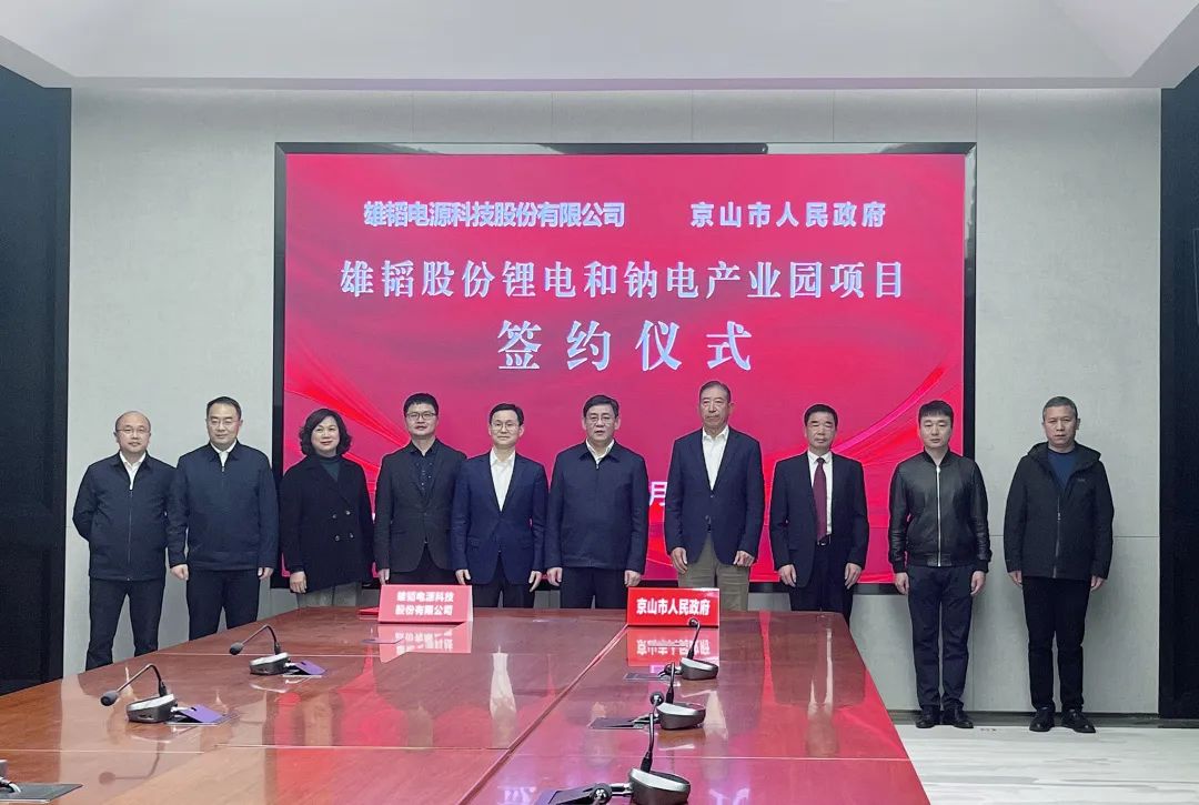 雄韜股份鋰電和鈉電產(chǎn)業(yè)園項(xiàng)目簽約 雄韜股份鋰電和鈉電產(chǎn)業(yè)園項(xiàng)目簽約