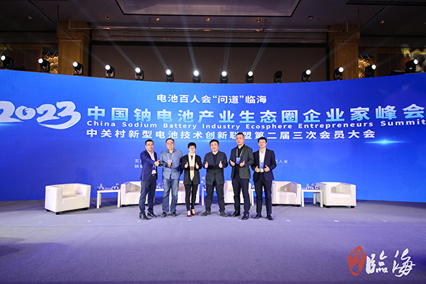 電池百人會“問道”臨海暨2023中國鈉電池產業生態圈企業家峰會現場