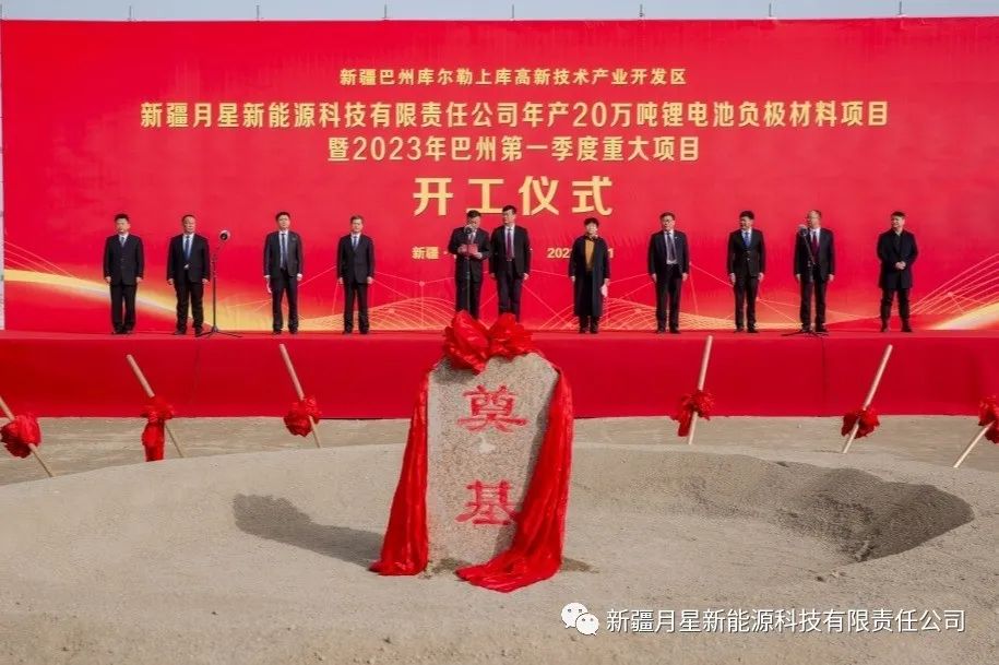 69億元！新疆月星年產(chǎn)20萬噸鋰電池負極材料項目開工