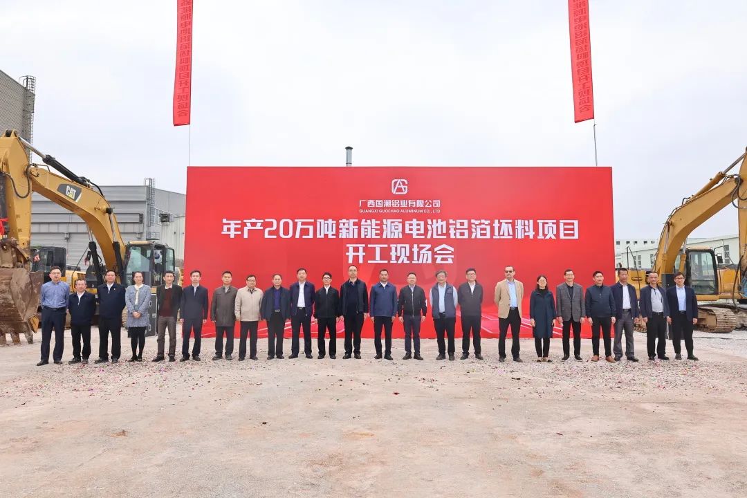 14億元!國潮鋁業年產20萬噸新能源電池鋁箔坯料項目開工