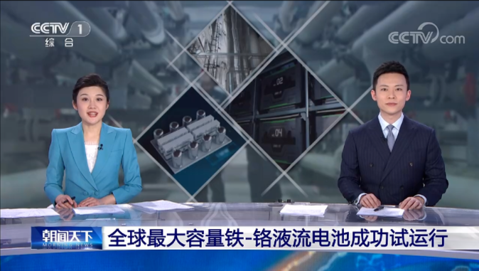 兆瓦級鐵—鉻液流電池儲能項目試運行 可儲存6000千瓦時電量 兆瓦級鐵—鉻液流電池儲能項目試運行 可儲存6000千瓦時電量