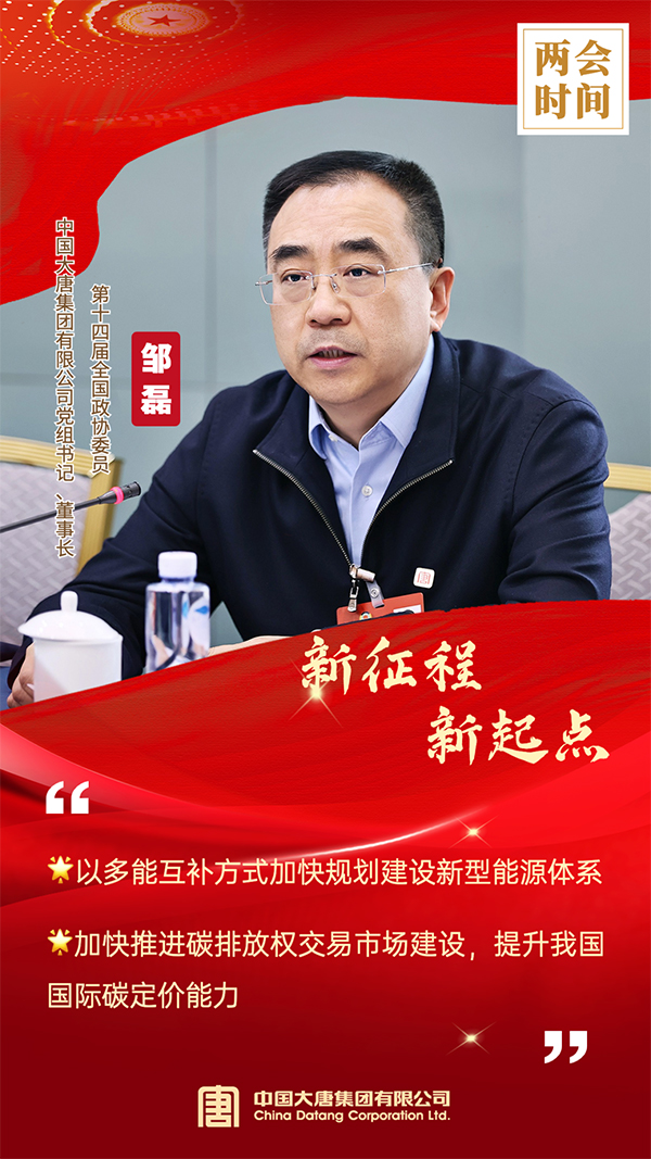 全國政協委員、中國大唐集團有限公司黨組書記、董事長鄒磊