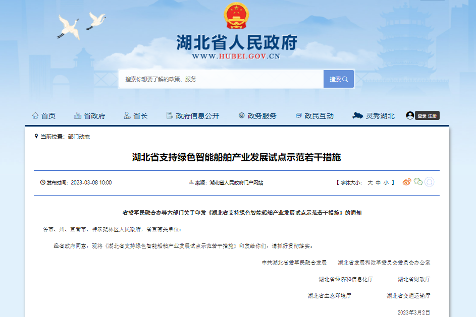 湖北省支持綠色智能船舶產業發展試點示范若干措施