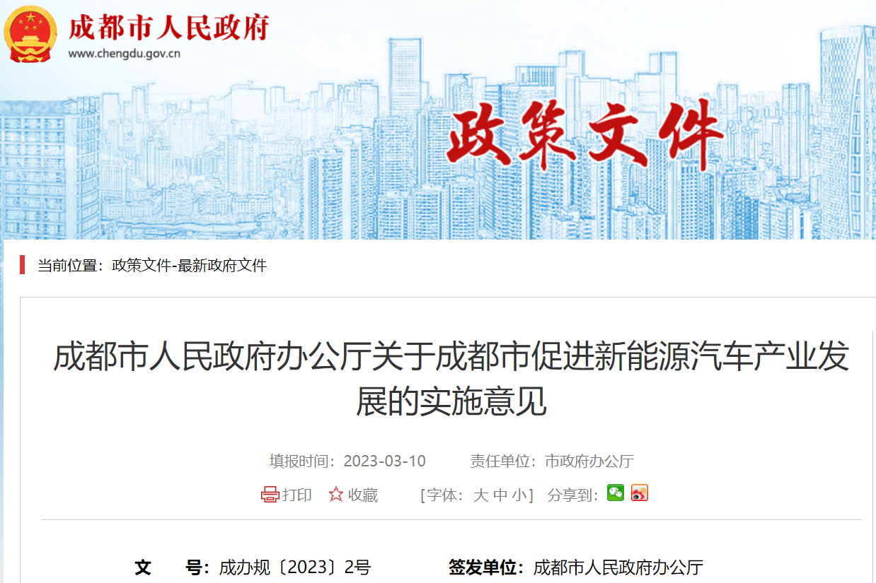 《成都市促進新能源汽車產業發展的實施意見》