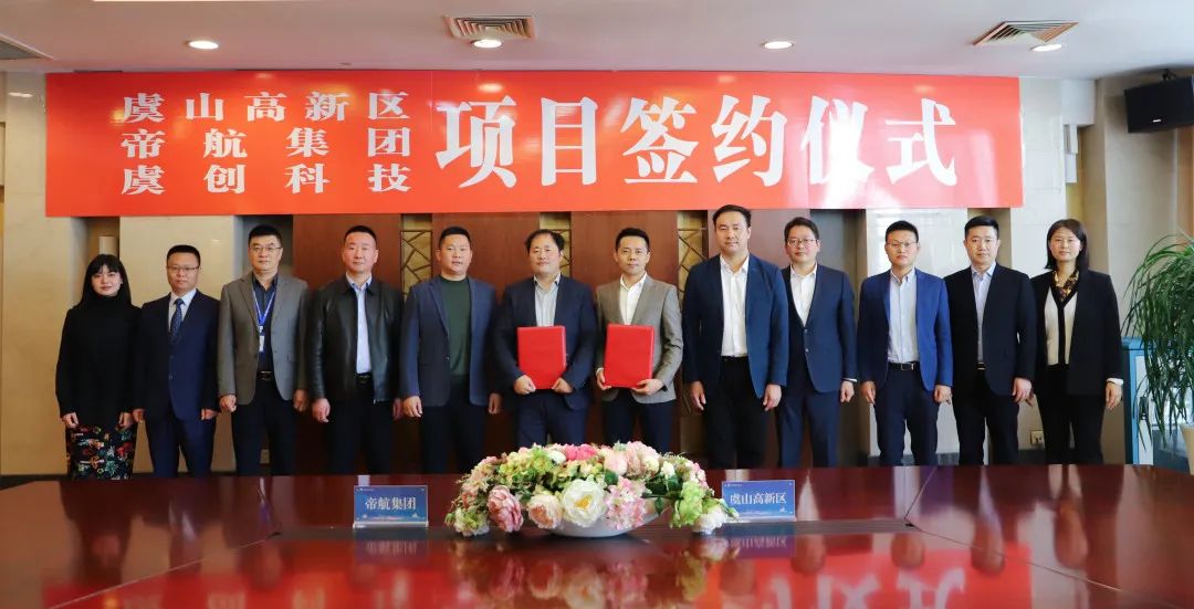 帝航集團與江蘇常熟虞山高新技術產業開發區舉行“帝航集團總部基地二期簽約儀式