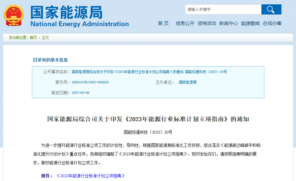 2023年能源行業(yè)標(biāo)準(zhǔn)計劃立項指南印發(fā) 新型儲能和氫能在列