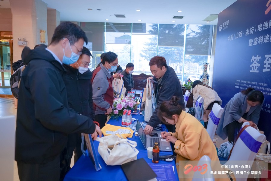 2023中國(guó)（山西·永濟(jì)）電池隔膜產(chǎn)業(yè)生態(tài)圈企業(yè)家峰會(huì)暨藍(lán)科途新品發(fā)布會(huì)報(bào)到現(xiàn)場(chǎng)