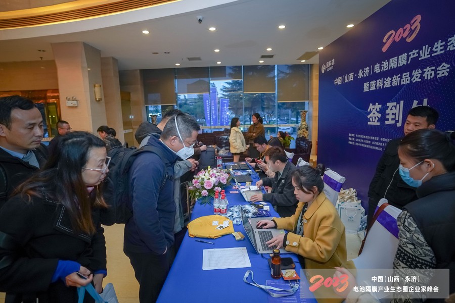 2023中國(guó)（山西·永濟(jì)）電池隔膜產(chǎn)業(yè)生態(tài)圈企業(yè)家峰會(huì)暨藍(lán)科途新品發(fā)布會(huì)報(bào)到現(xiàn)場(chǎng)