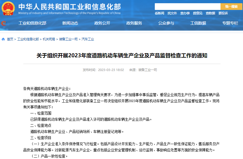 工信部組織開展2023年度道路機動車輛生產企業及產品監督檢查工作