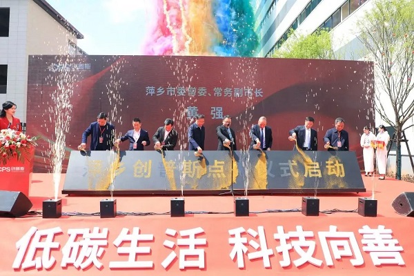 萍鄉創普斯點火儀式