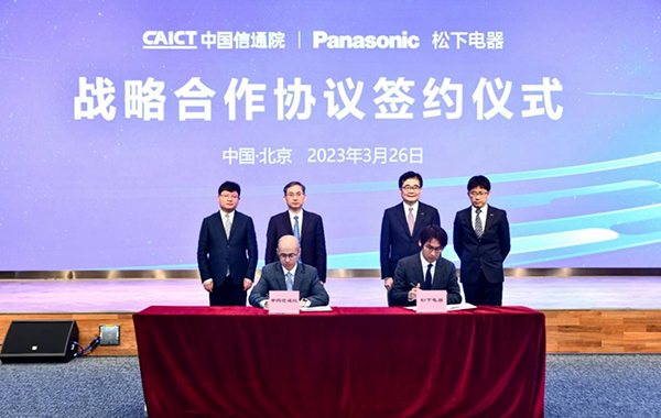 松下與中國信通院簽訂戰略合作協議