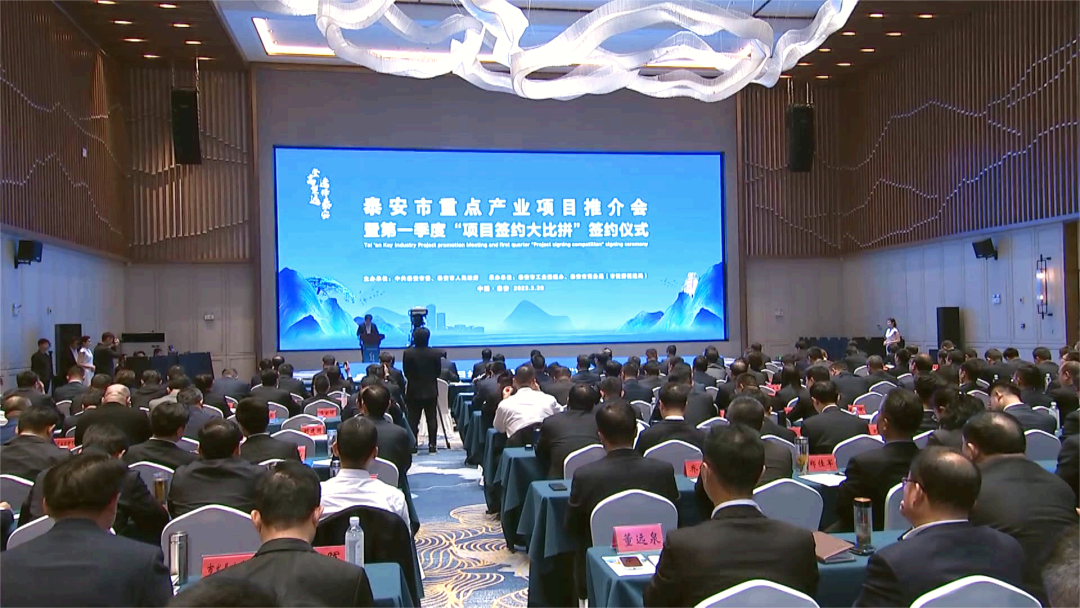 泰安市重點產業項目推介會暨第一季度“項目簽約大比拼” 泰安市重點產業項目推介會暨第一季度“項目簽約大比拼”
