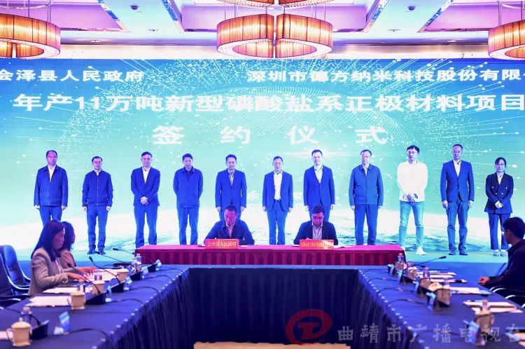 云南省曲靖市會澤縣人民政府與德方納米簽訂《年產(chǎn)11萬噸新型磷酸鹽系正極材料生產(chǎn)基地項目投資協(xié)議書》 云南省曲靖市會澤縣人民政府與德方納米簽訂《年產(chǎn)11萬噸新型磷酸鹽系正極材料生產(chǎn)基地項目投資協(xié)議書》