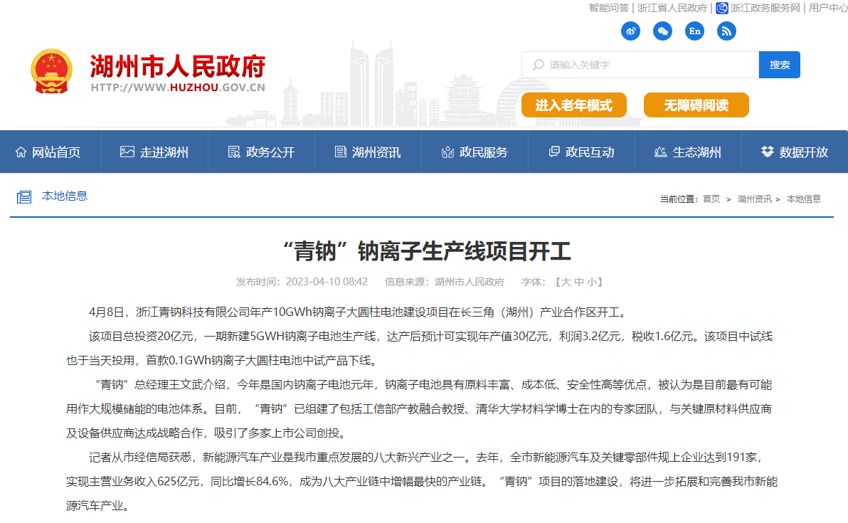 青鈉科技10GWh鈉離子大圓柱電池項目在浙江湖州開工 青鈉科技10GWh鈉離子大圓柱電池項目在浙江湖州開工