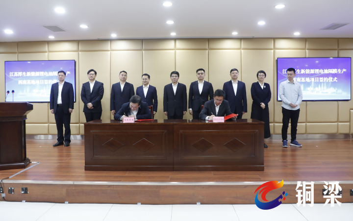 厚生新能源鋰電池隔膜生產西南基地項目簽約活動