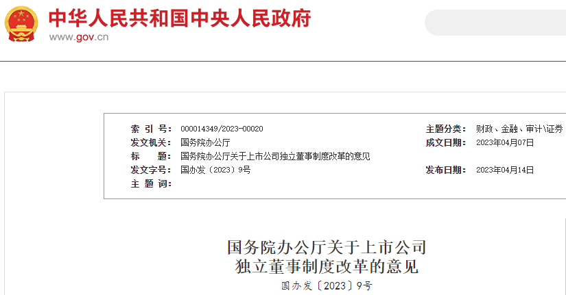 國務院辦公廳印發《關于上市公司獨立董事制度改革的意見》 國務院辦公廳印發《關于上市公司獨立董事制度改革的意見》