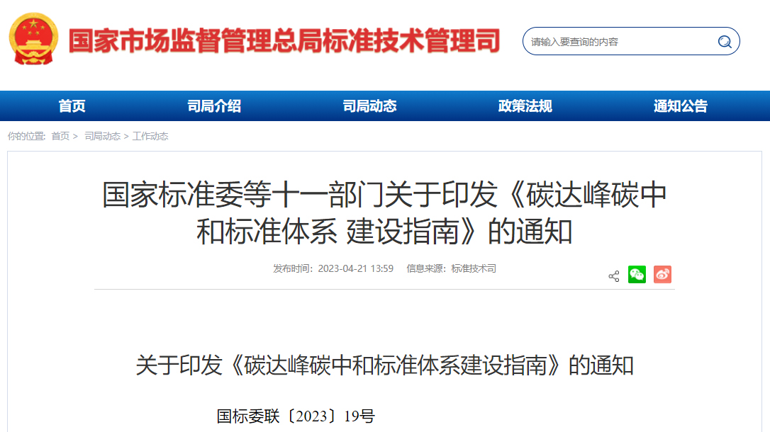 碳達峰碳中和標準體系建設(shè)指南