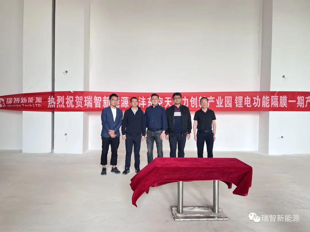 產能超1000萬㎡/年！瑞智新能源隔膜產線一期開工 