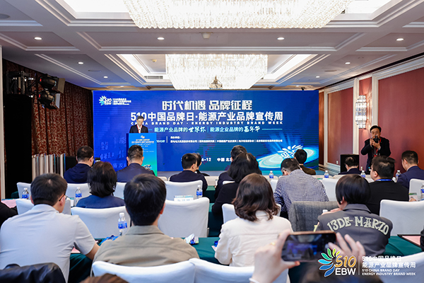 首屆“510中國品牌日·能源產業品牌宣傳周” 首屆“510中國品牌日·能源產業品牌宣傳周”
