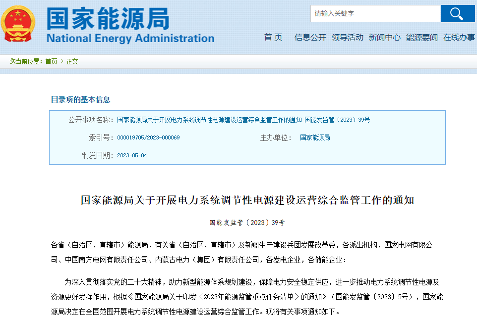 關(guān)于開展電力系統(tǒng)調(diào)節(jié)性電源建設(shè)運營綜合監(jiān)管工作的通知