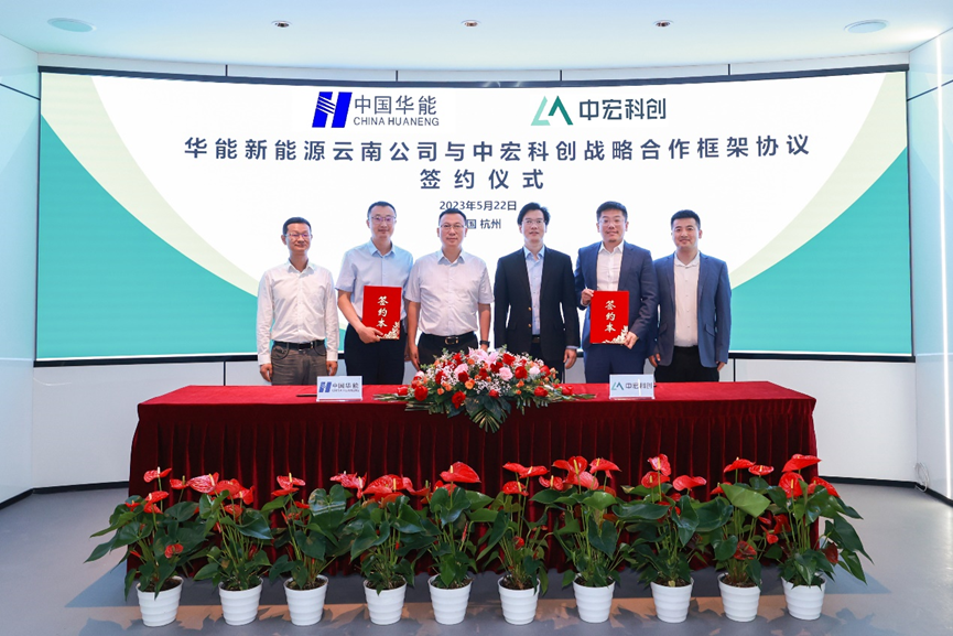 1.4GWh!中宏科創(chuàng)與華能新能源云南公司簽訂儲能戰(zhàn)略合作協(xié)議