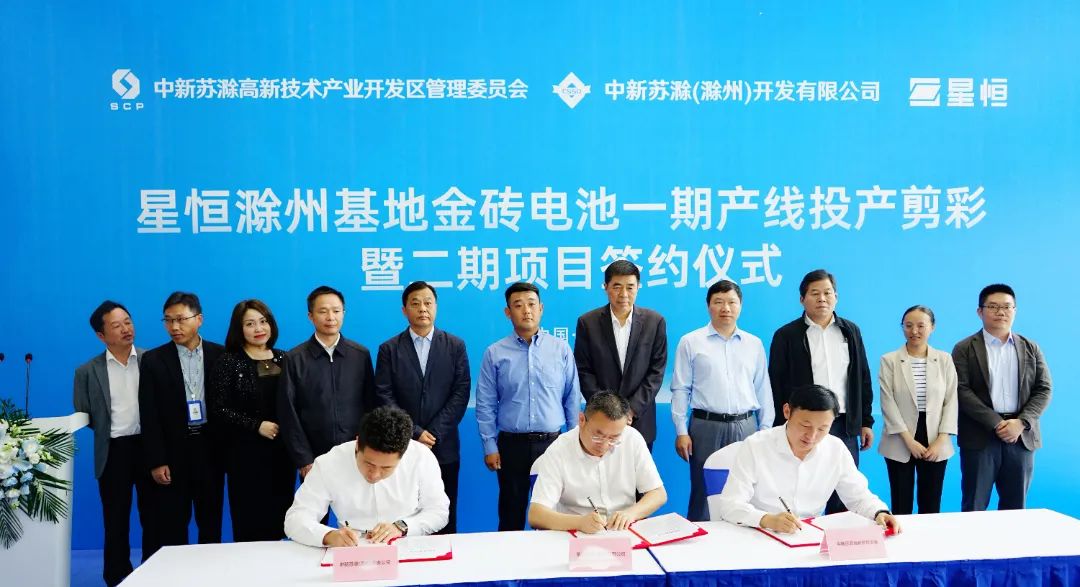 星恒滁州基地金磚電池一期產線投產剪彩及二期項目簽約儀式 星恒滁州基地金磚電池一期產線投產剪彩及二期項目簽約儀式