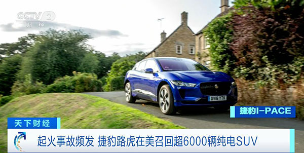 起火事故頻發 捷豹路虎在美召回超6000輛純電SUV 起火事故頻發 捷豹路虎在美召回超6000輛純電SUV