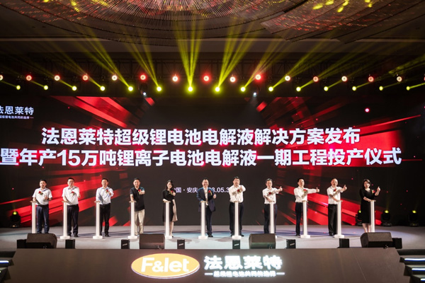 【電解液周報】六氟磷酸鋰價格再度調(diào)漲!法恩萊特安徽年產(chǎn)15萬噸電解液一期工程投產(chǎn)