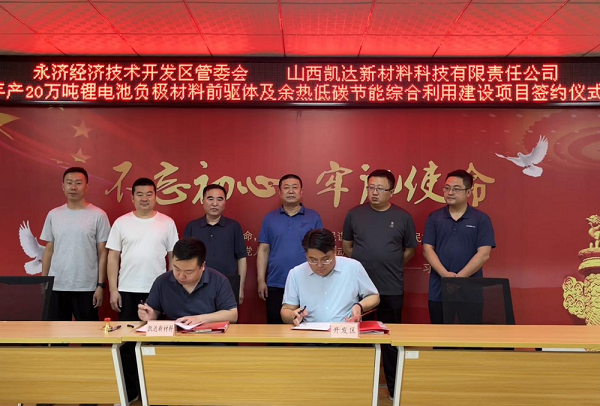 年產20萬噸鋰電池負極材料前驅體及余熱低碳節能綜合利用建設項目簽約 年產20萬噸鋰電池負極材料前驅體及余熱低碳節能綜合利用建設項目簽約