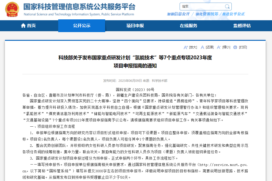 科技部關于發(fā)布國家重點研發(fā)計劃“氫能技術”等7個重點專項2023年度項目申報指南的通知